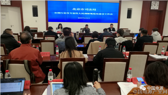 电源行业人调委领导出席北京市司法局市行业性专业性人民调解组织规范化建设工作会议