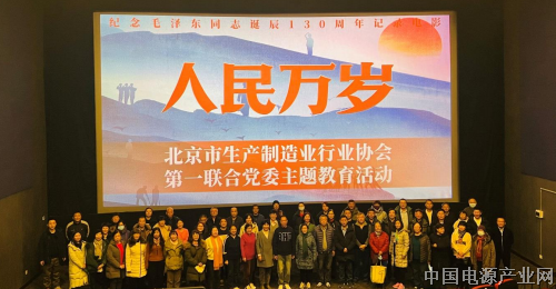 北京市生产制造业行业协会第一联合党委 组织党员群众观看红色电影《人民万岁》