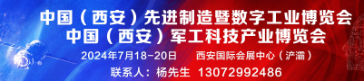 中国（西安）军工科技产业博览会