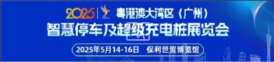 粤港澳大湾区（广州）智慧停车及超级充电桩展览会