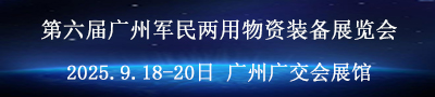第六届广州军民两用物资装备展览会