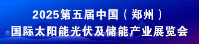 第五届中国（郑州）国际太阳能光伏及储能产业展览会