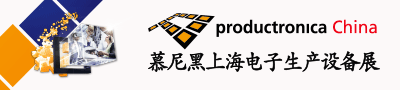 慕尼黑上海电子生产设备展