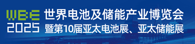 第10届世界电池及储能产业博览会