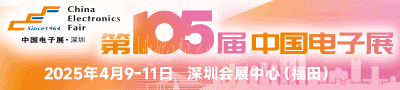 第105届中国电子展