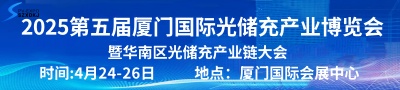 2025第五届厦门国际光储充产业博览会
