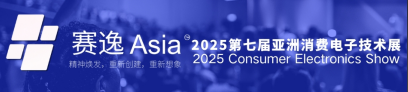 2025第七届亚洲消费电子技术展