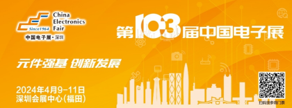 众多电子元器件厂商齐聚第103届中国电子展