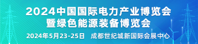 2024中国国际电力产业博览会暨绿色能源装备博览会