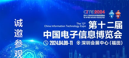 500多家高端元器件知名企业携手齐聚CITE2024