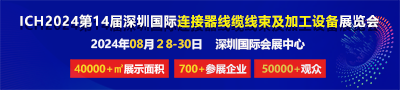 24第14届深圳国际连接器线缆线束及加工设备展览会