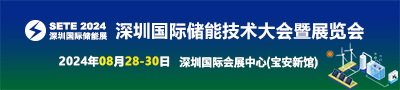 SETE 2024深圳国际储能技术大会暨展览会