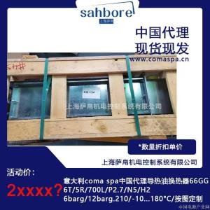 意大利coma spa66GG6T/5R/700L/P2.7/N5/H2导热油换热器