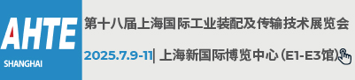 第十八届上海国际工业装备及传输技术展览会