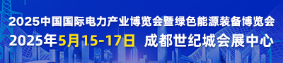 2025中国国际电力产业博览会暨绿色能源装备博览会