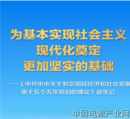 “十五五”规划建议诞生记