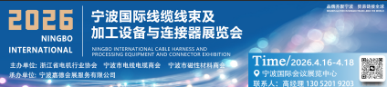 宁波国际线缆线束及加工设备与连接器展览会