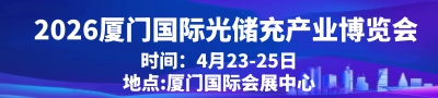 2026第七届厦门国际光储充产业博览会
