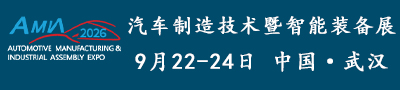 2026武汉国际汽车制造技术暨智能装备博览会
