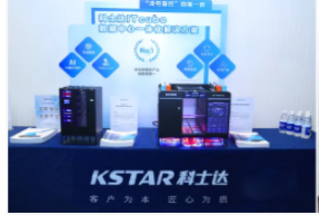 科士达亮相金融沙龙，以全链条能力与全周期服务护航金融业“智算未来”