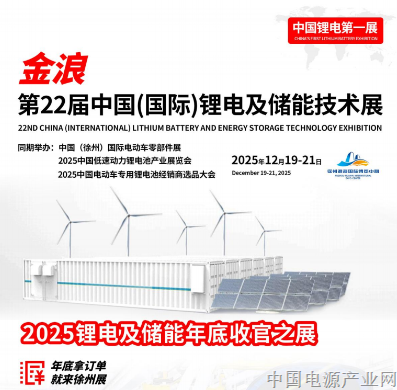 第22届中国（国际）锂电及储能技术展