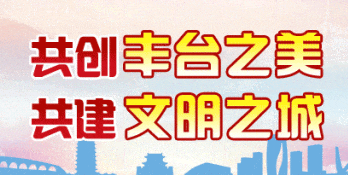 打造新质生产力“助推器”，丰台区设立百亿产业投资基金