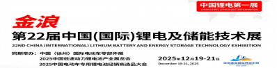 第22届中国（国际）锂电及储能技术展