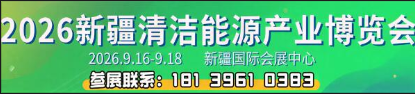 2026新疆清洁能源产业博览会