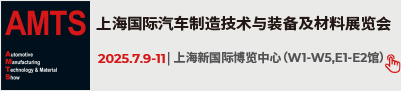 上海国际汽车制造技术与装备及材料展览会