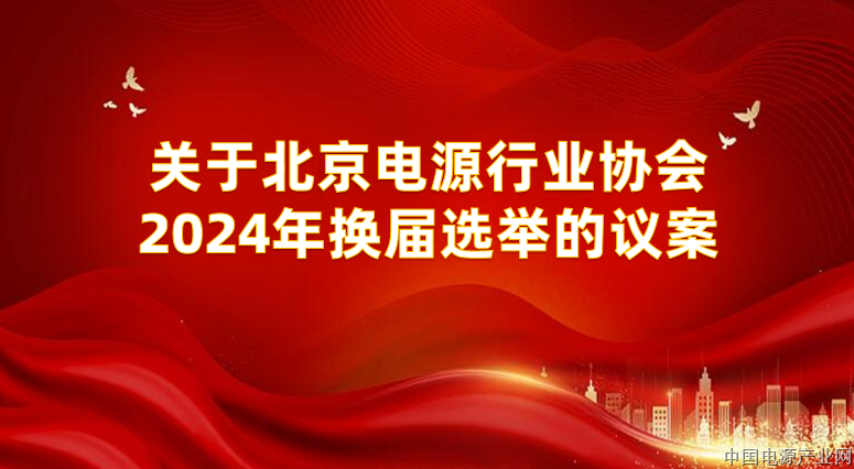 关于北京电源行业协会2024年换届选举的议案纪要