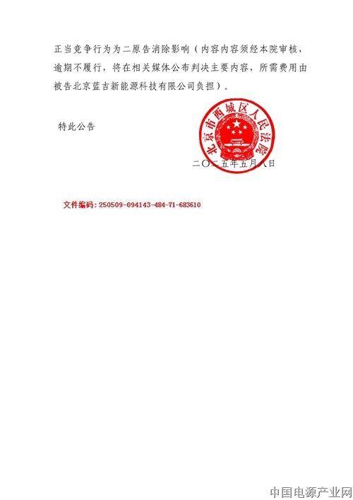 西城区法院-强制措施材料-致歉公告修改版_页面_2_副本.jpg