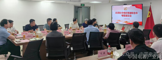 北京社会组织党建联合会举办北京市自然科学基金专题座谈会在京召开，北京电源行业协会领导应邀出席会议