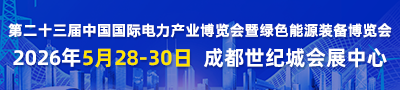 第二十三届中国国际电力产业博览会暨绿色能源装备博览会