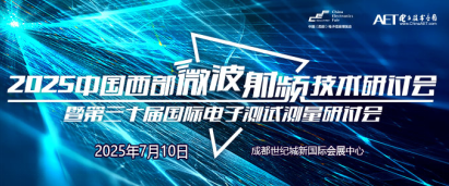 预告！2025中国西部微波射频技术研讨会即将在成都举办