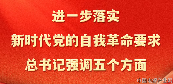 学习落实新时代党的自我革命要求，总书记强调五个方面
