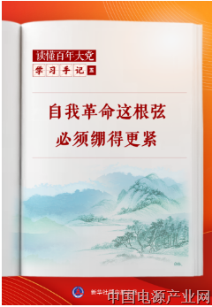 学习手记 | 自我革命这根弦必须绷得更紧