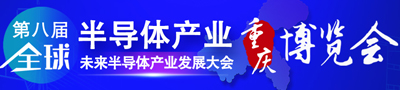 第八届全球半导体产业（重庆）博览会