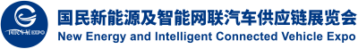 国民新能源及智能网联汽车供应链展览会