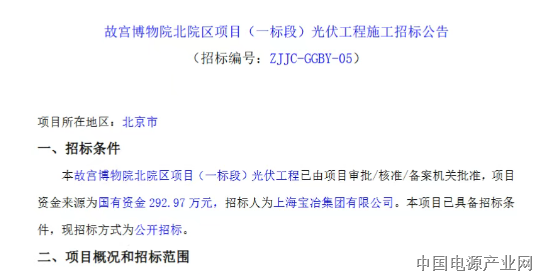 故宫，竟然要装光伏了！8.644元/W