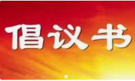 关于联合抵制“内卷式”竞争 维护公平竞争市场秩序的倡议书！