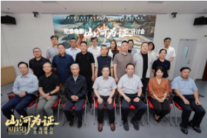 纪录电影《山河为证》专家研讨会在京举行