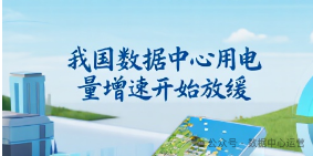 我国数据中心用电量增速开始放缓
