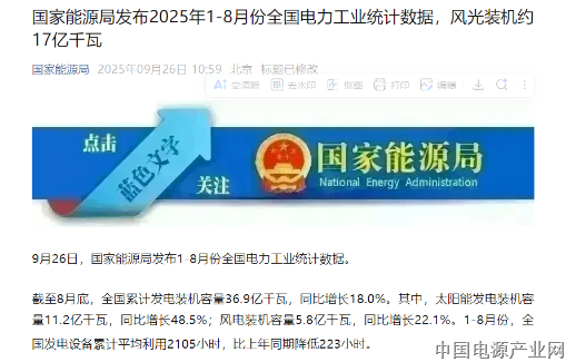 国家能源局:发布2025年1—8月份全国电力工业统计数据