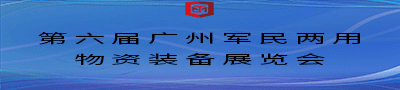 第六届广州军民两用物资装备展览会