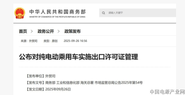 四部门:对纯电动乘用车实施出口许可证管理