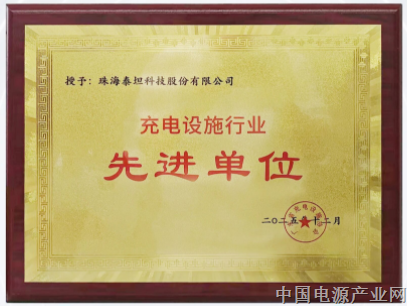 泰坦荣膺“充电设施行业先进单位” 共塑产业高质量发展