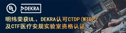 明纬荣获 UL、DEKRA 认可 CTDP(WTDP) 及CTF 医疗安规实验室资格认证，持续提升全球认证核心竞争力