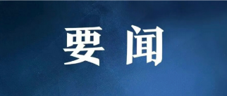 中共中央政治局常务委员会召开会议 习近平主持会议