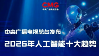 2026年人工智能（AI）十大趋势