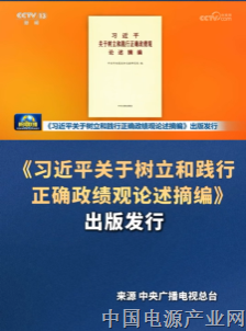 《习近平关于树立和践行正确政绩观论述摘编》出版发行
